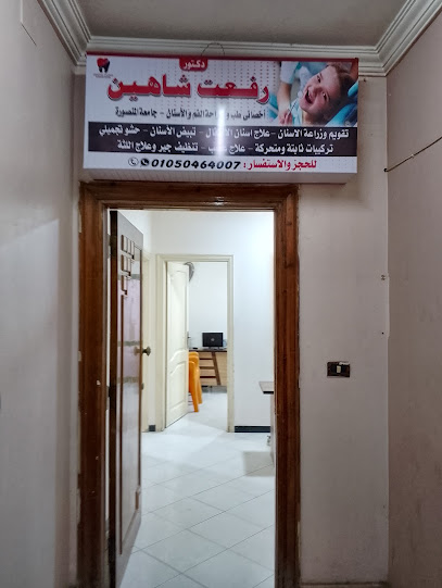 رفعت شاهين