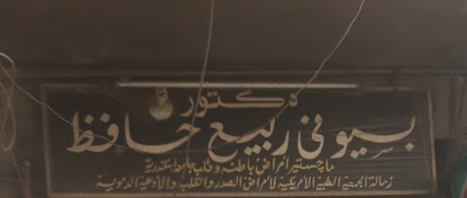 Bsywny Rbya Hafz