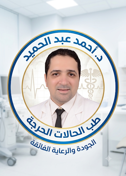 احمد عبد الحميد للحالات الحرجة
