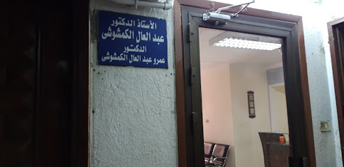 الأستاذ الدكتورعبد العال الكمشوشى
