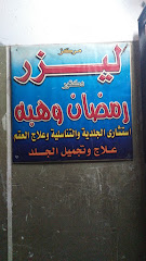 Ramadan Wahba