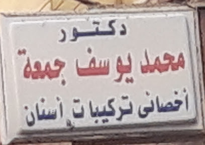 محمد يوسف جمعة