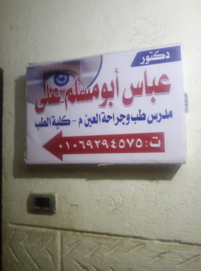 عباس ابو مسلم علي