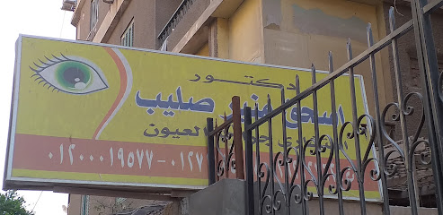 اسحق منير صليب