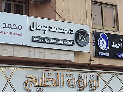 محمد جمال عبد العظيم لجراحات