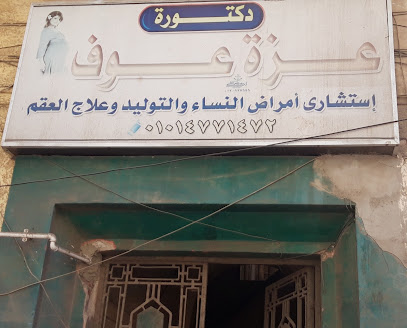 عزة عوف