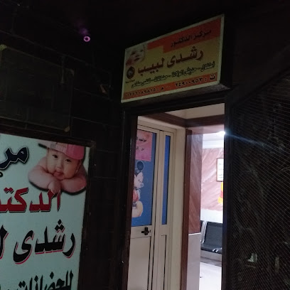رشدى لبيب