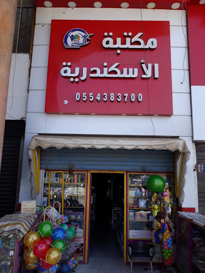 مكتبة الاسكندرية