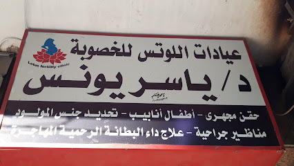 ياسر يونس