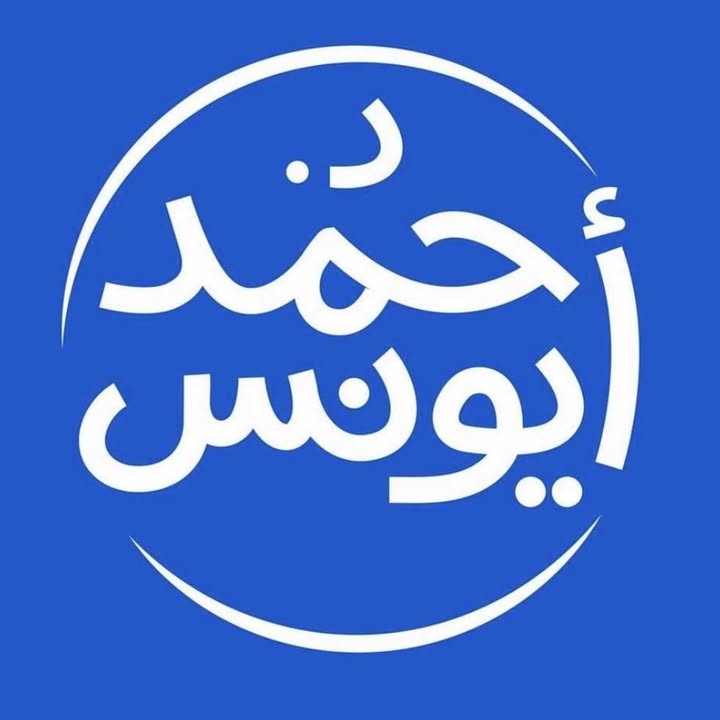 أحمد يونس