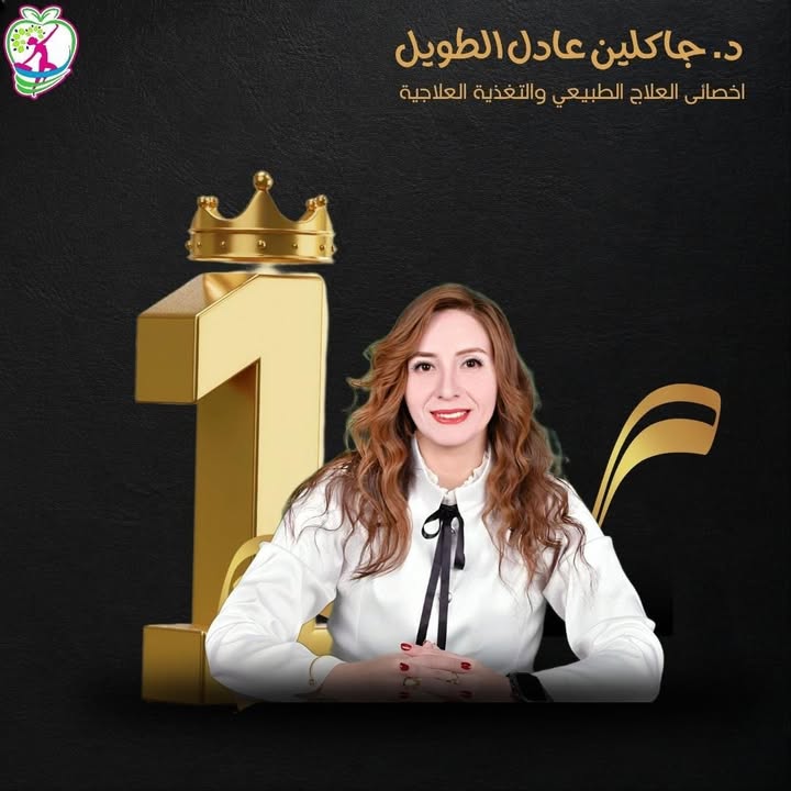 جاكلين عادل الطويل
