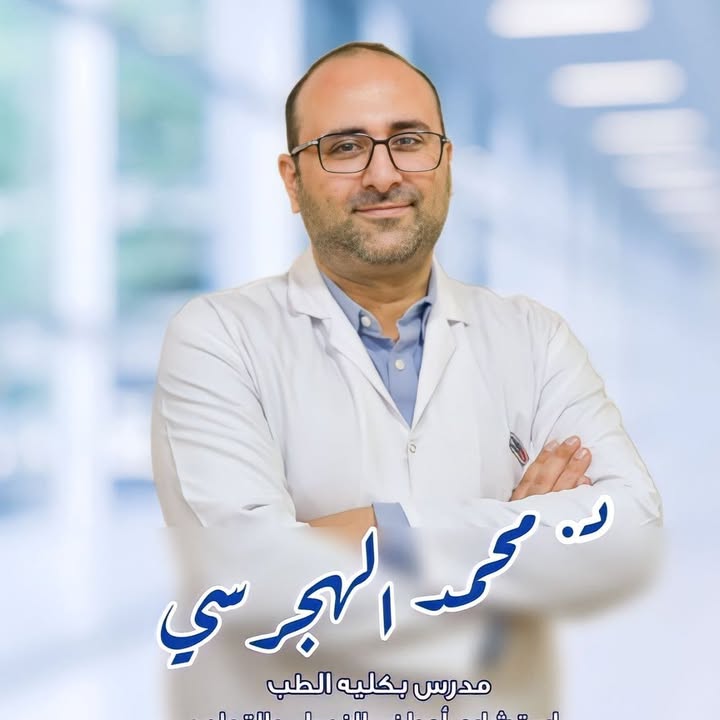 محمد الهجرسي