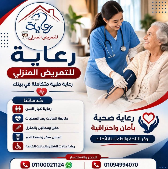 رعاية للتمريض المنزلى والخدمات الطبيه