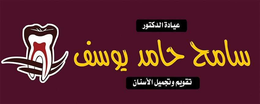 سامح حامد يوسف