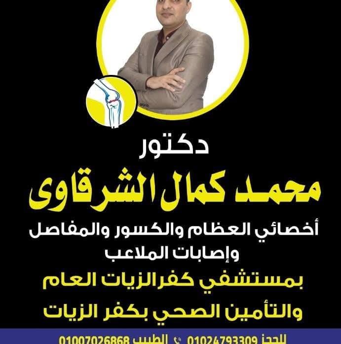 Mohamed Kamal El-Shrkawy