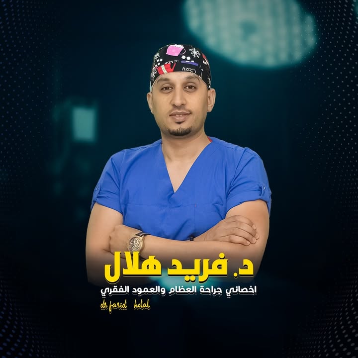 فريد هلال لجراحات