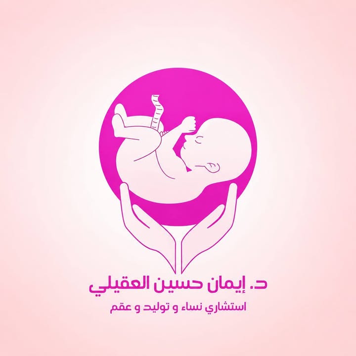 إيمان حسين العقيلي