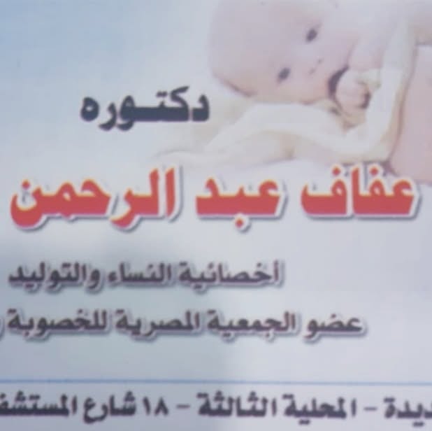 عفاف عبد الرحمن