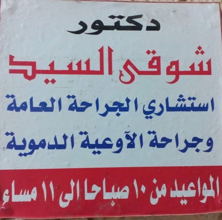Shwky El-Sayed