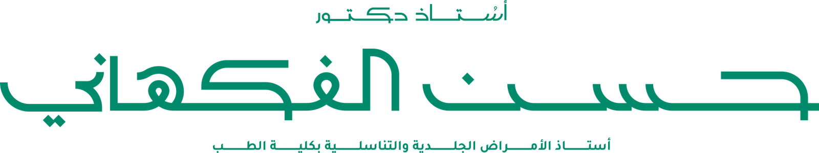 حسن الفكهاني