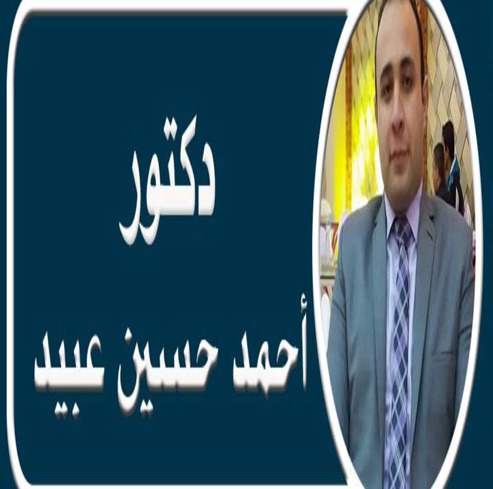 احمد حسين عبيد