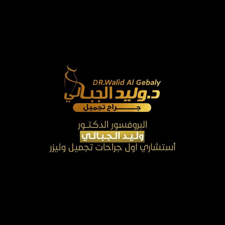 وليد الجبالي لجراحات
