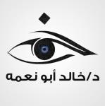 خالد ابو نعمة