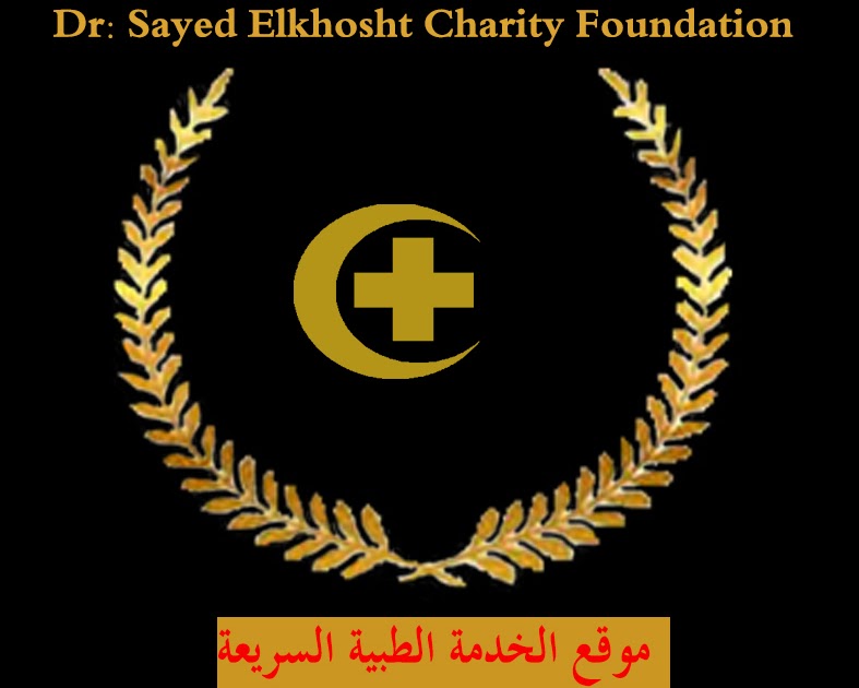 الخدمة الطبية السريعة
