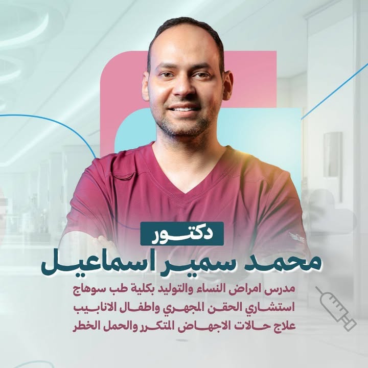 محمد سمير إسماعيل