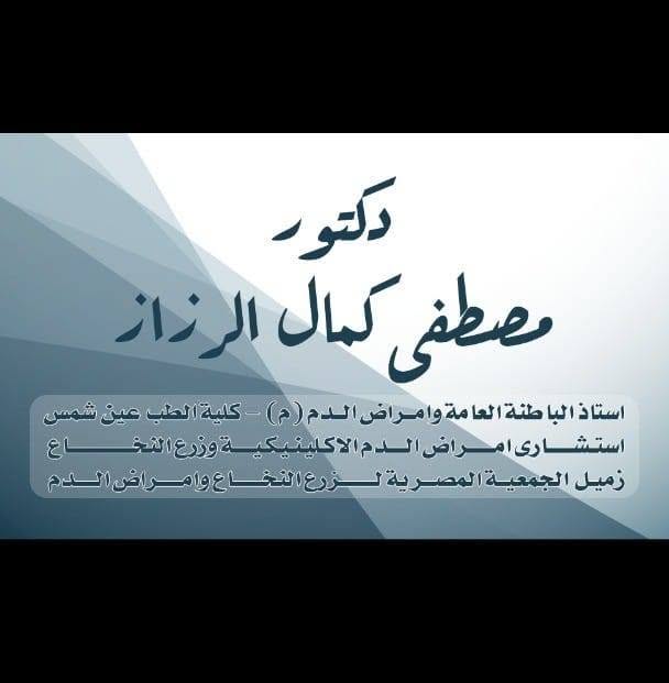 مصطفى الرزاز