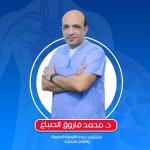 محمد فاروق الصباغ