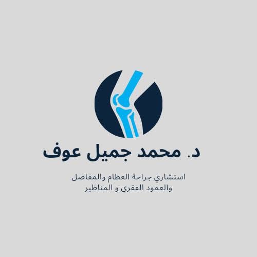 محمد جميل عوف