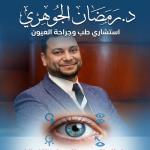 رمضان الجوهري