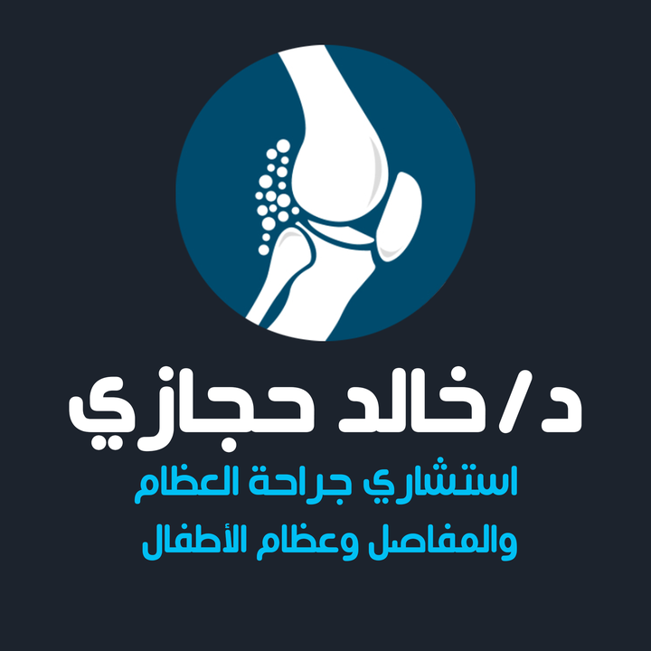 خالد حجازي