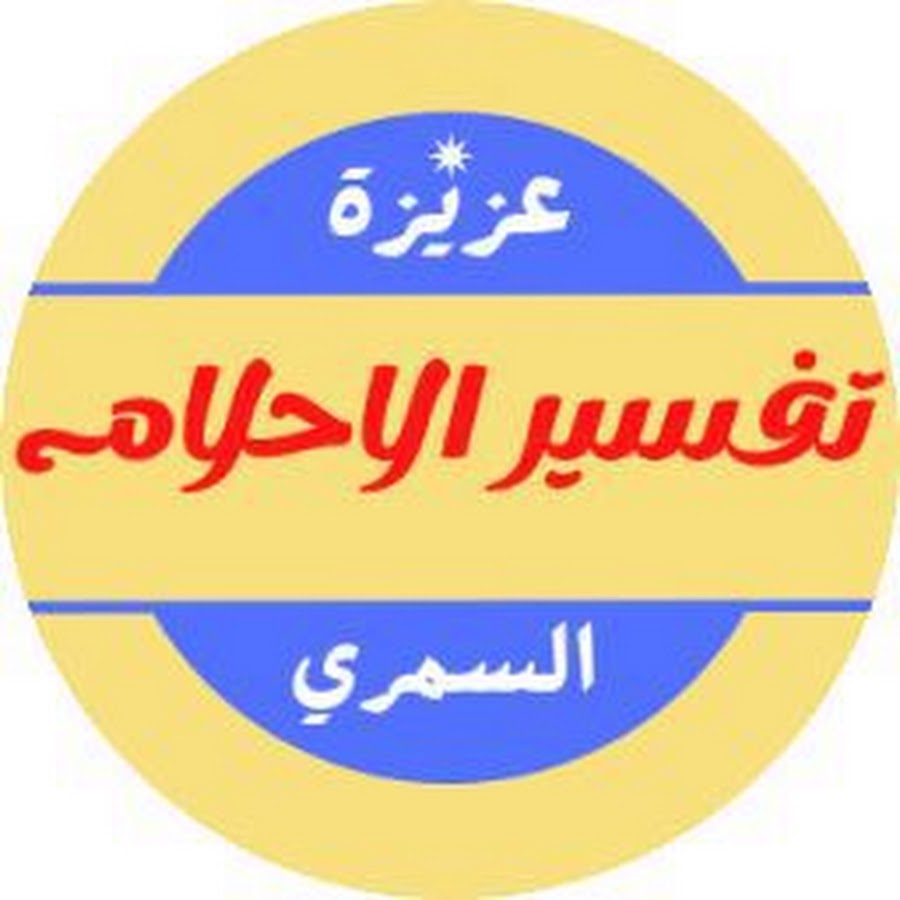 تفسير الاحلام لابن سيرين