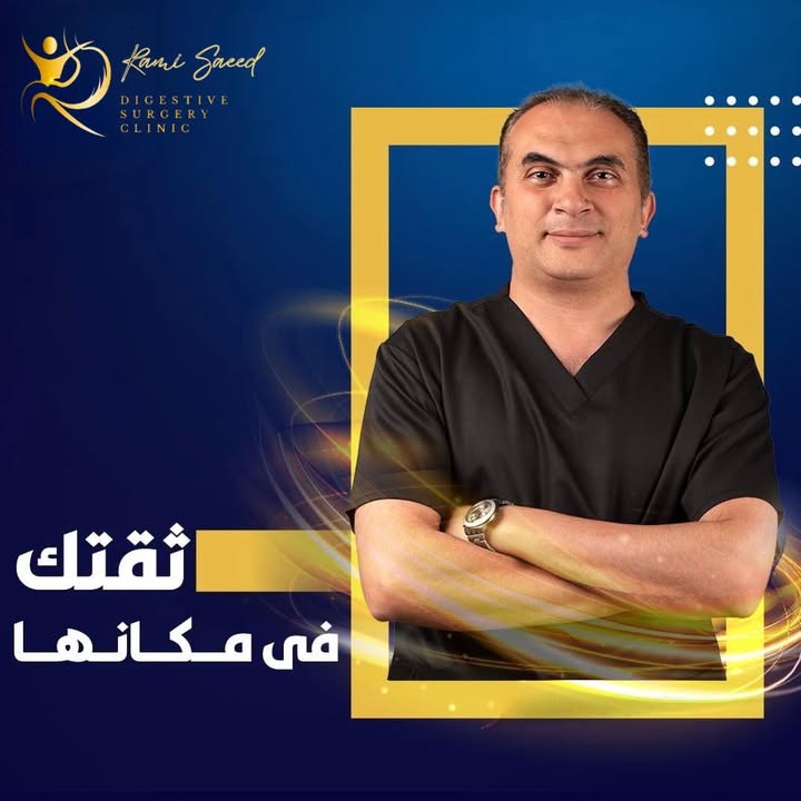 رامي سعيد بيومي لجراحات